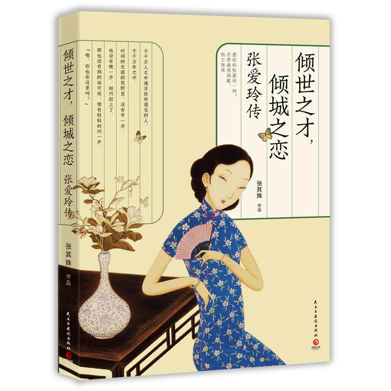 倾世之才, 倾城之恋 张其姝作品 9787513924375