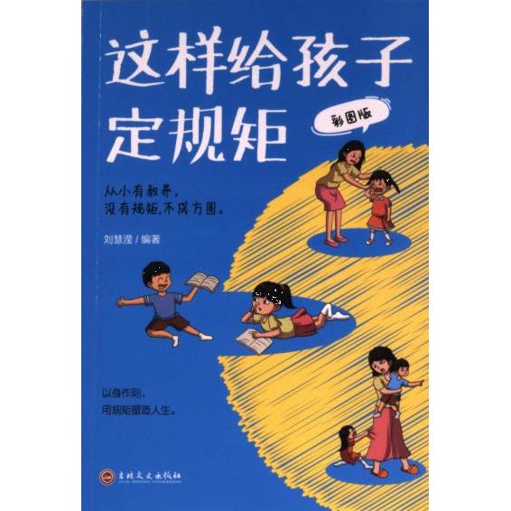 这样给孩子定规矩 刘慧滢编著 9787547291696