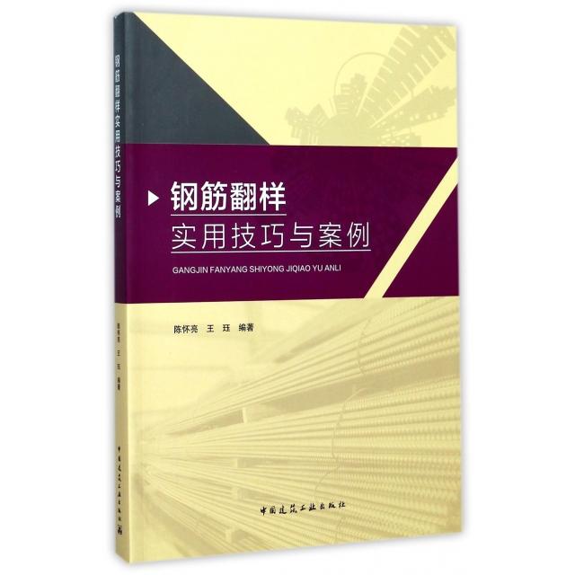 钢筋翻样实用技巧与案例陈怀亮, 王珏编著中国建筑工业出版社9787112205707