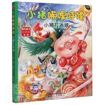 小猪唏哩呼噜 孙鱼著 9787531357605