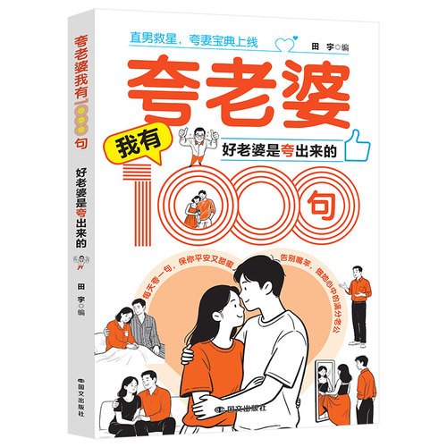 夸老婆我有1000句 田宇编 9787512520783