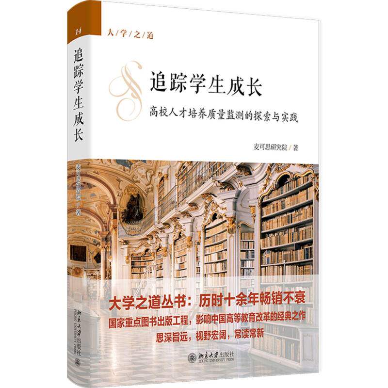 追踪学生成长 麦可思研究院著 9787301361092