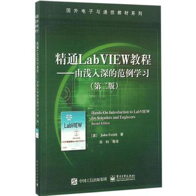 精通LabVIEW教程 (美) John Essick著 9787121304989