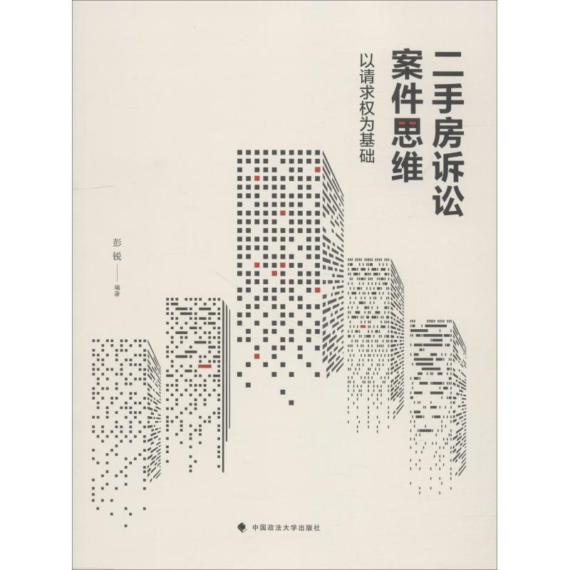 二手房诉讼案件思维 彭锐编著 9787562087373