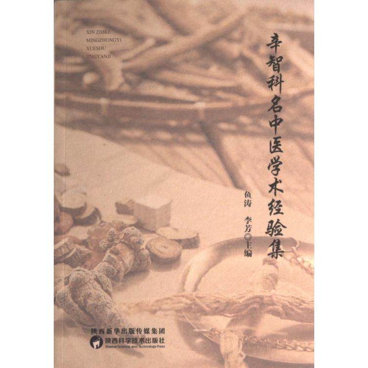 辛智科名中医学术经验集 鱼涛, 李芳主编 9787536970908,书籍/杂志/报纸,中医,淘宝优惠券,粉丝福利购,淘宝优惠卷