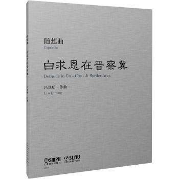 随想曲白求恩在晋察冀 吕其明作曲 9787552323818