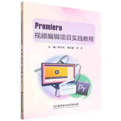 Premiere视频编辑项目实践教程 主编李向东, 傅志骥, 林宇 9787576354898