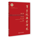 军事政治学研究 9787522838601 主编高民政