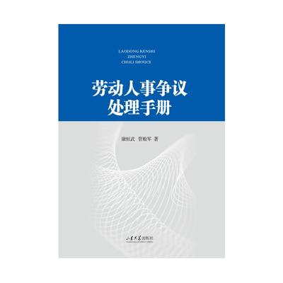 劳动人事争议处理手册 康恒武, 管贻军著 9787560790848