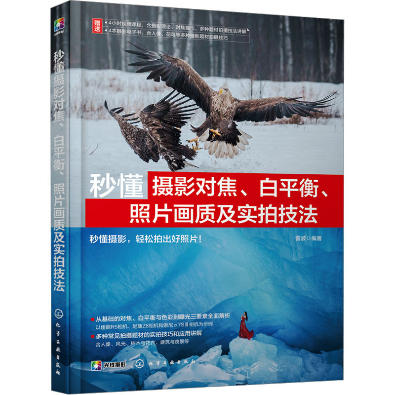 秒懂摄影对焦、白平衡、照片画质及实拍技法 雷波编著 9787122468499