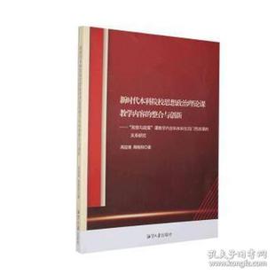 院校思想政治理论课教学内容的整合与创新 高征难, 周晓阳著 9787568704212