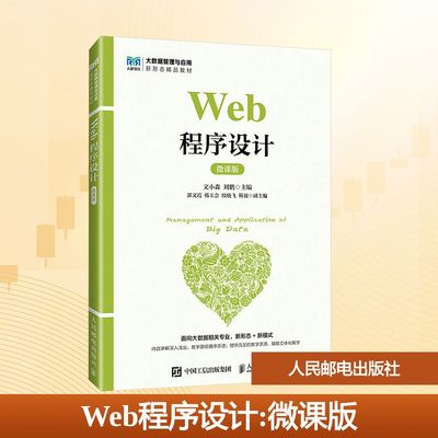 Web程序设计 文小森, 刘鹏主编 9787115671196