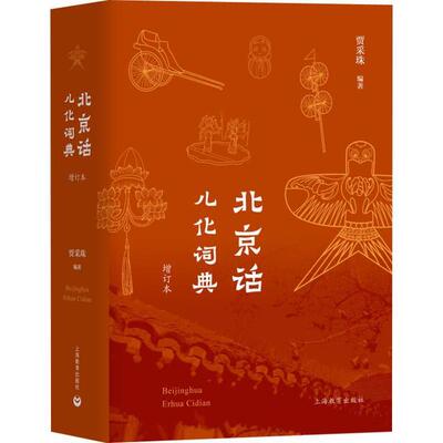北京话儿化词典 贾采珠编著 9787544494953