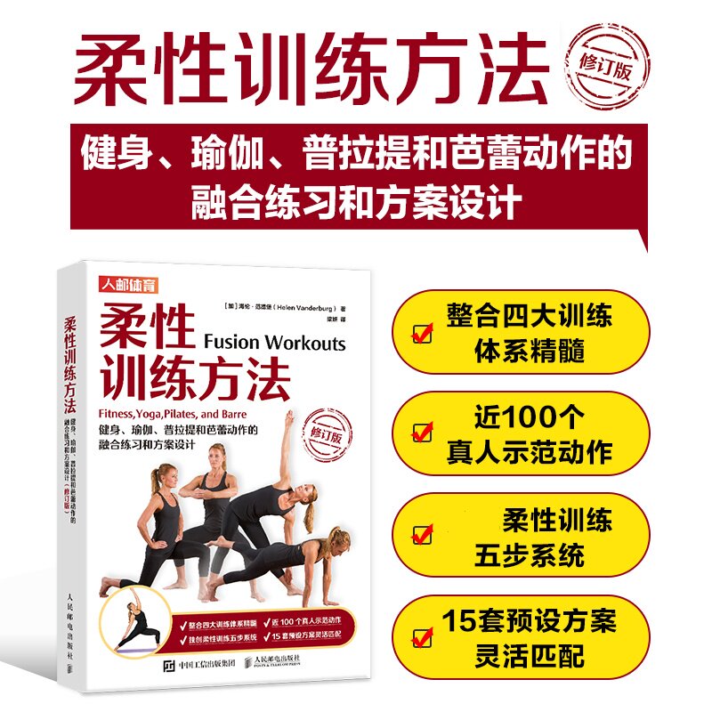 柔训练方法(加) 海伦·范德堡著人民邮电出版社9787115608390