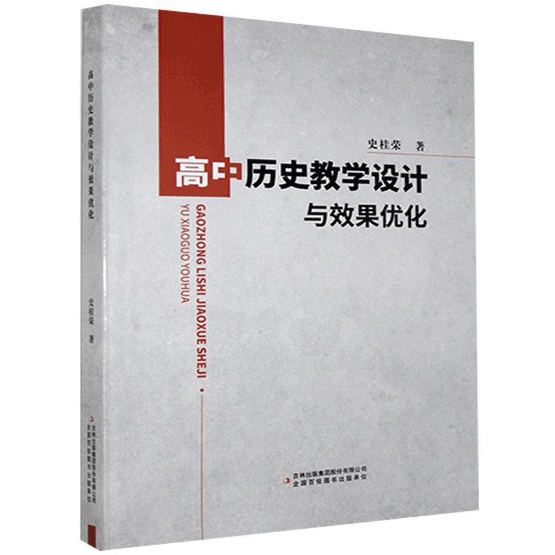 高中历史教学设计与效果优化 史桂荣著 9787558182174