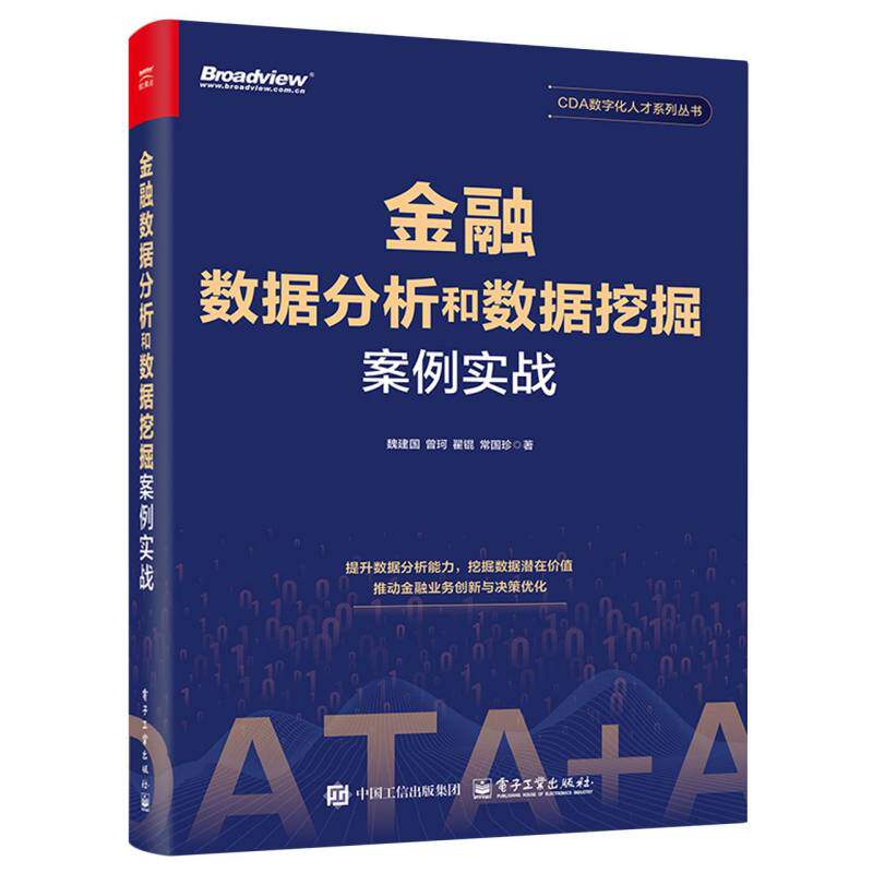 金融数据分析和数据挖掘案例实战 魏建国 ... [等] 著 9787121502781