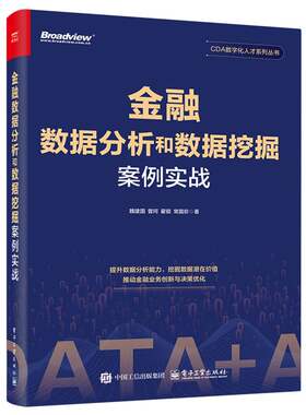 金融数据分析和数据挖掘案例实战 魏建国 ... [等] 著 9787121502781