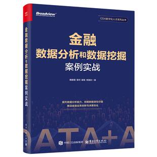金融数据分析和数据挖掘案例实战 魏建国 ... [等] 著 9787121502781