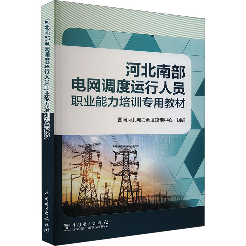 河北南部电网调度运行人员职业能力培训专用教材 国网河北电力调度控制中心组编 9787519890490
