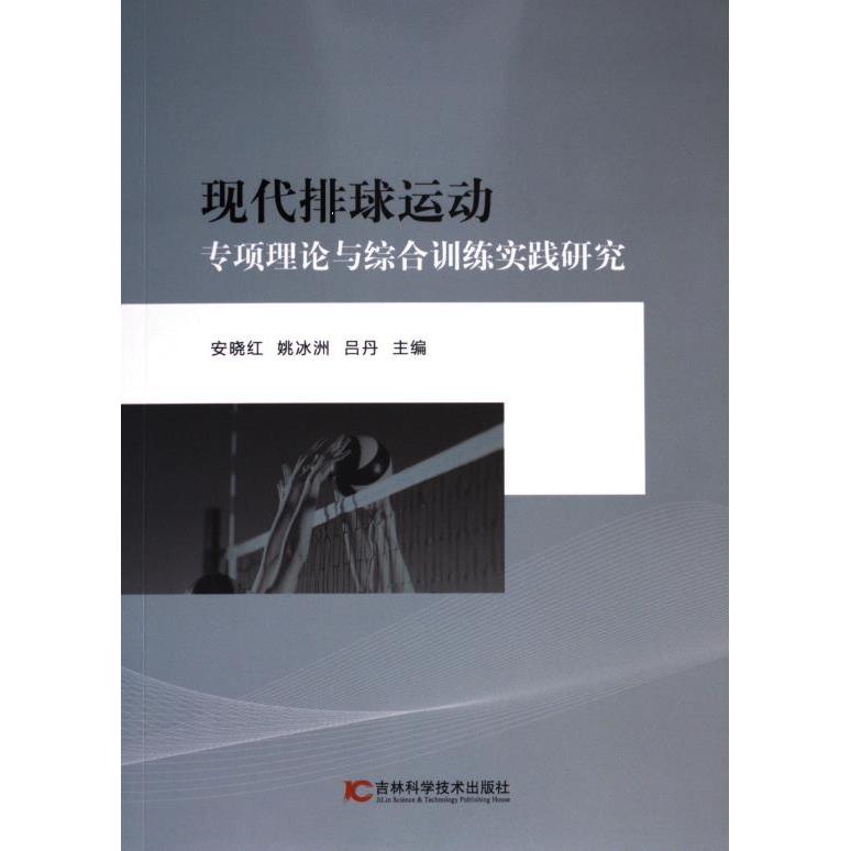 现代排球运动专项理论与综合训练实践研究 主编安晓红, 姚冰洲, 吕丹 9787574407954