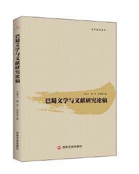 巴蜀文学与文献研究论稿 王燕飞, 喻芳, 张婷婷著 9787547273739