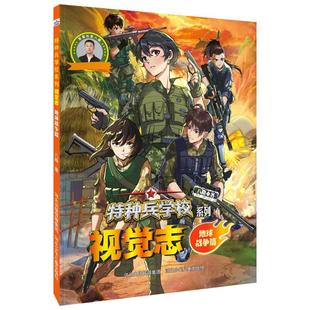 特种兵学校系列视觉志 八路著 9787559580474