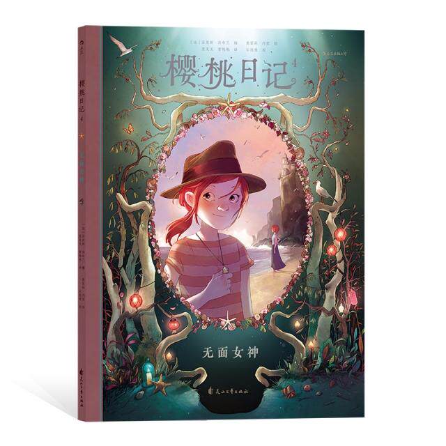 樱桃日记 (法) 若里斯·尚布兰编 9787551148689