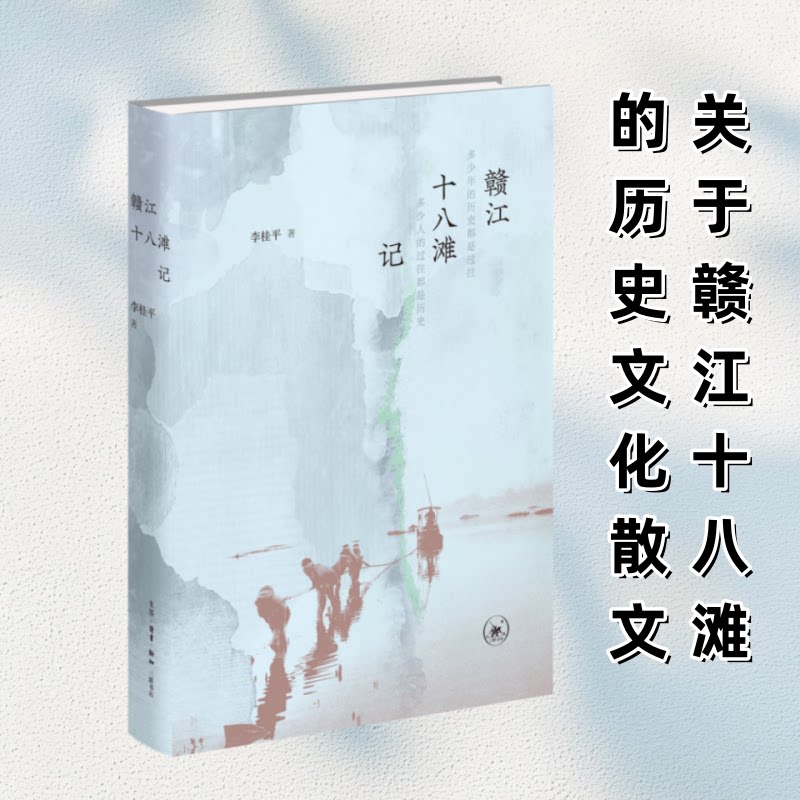 赣江十八滩记 李桂平著 9787108079992