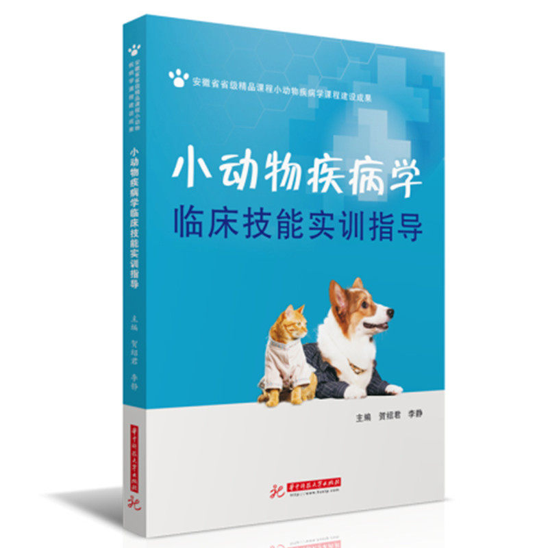 小动物疾病学临床技能实训指导 贺绍君,李静 9787568083928