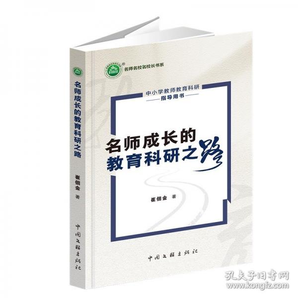 名师成长的教育科研之路崔佃金著中国文联出版社9787519056810