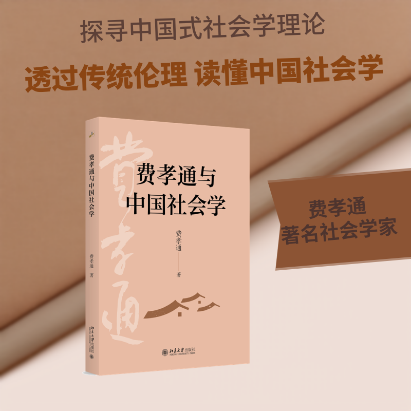 费孝通与中国社会学费孝通著北京大学出版社9787301370483