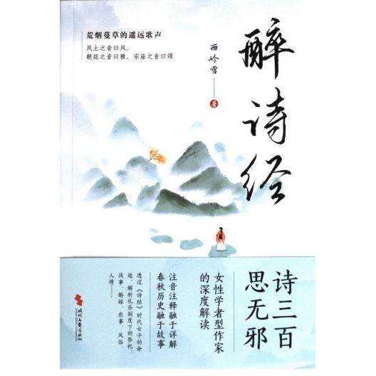 醉诗经 西岭雪 9787538772388