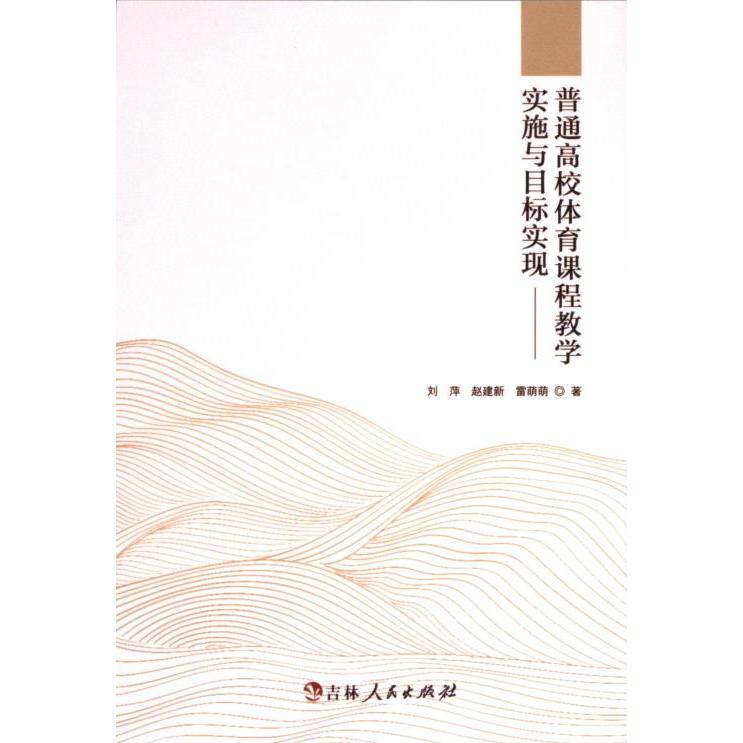 普通高校体育课程教学实施与目标实现 刘萍, 赵建新, 雷萌萌著 9787206206818