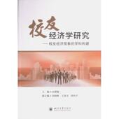 校友经济学研究 9787561451809 主编边慧敏