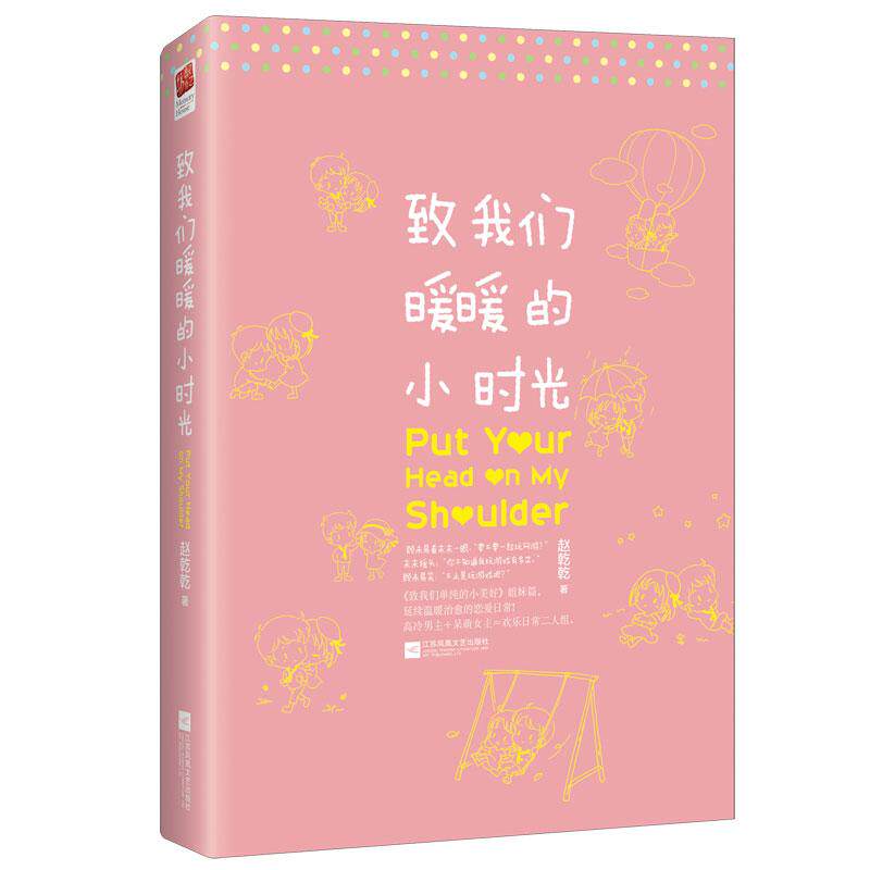致我们暖暖的小时光 赵乾乾著 9787539986012图片
