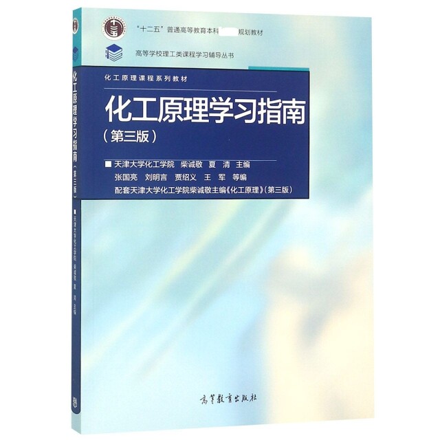 化工原理学习指南 柴诚敬, 夏清主编 9787040512465