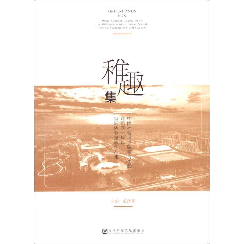 稚趣集 主编黄晓勇 9787520135160,书籍/杂志/报纸,摄影艺术（新）,淘宝优惠券,粉丝福利购,淘宝优惠卷