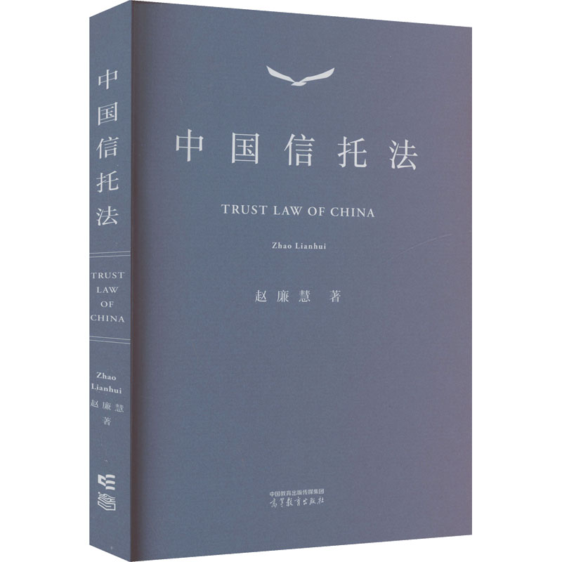 中国信托法 赵廉慧著 9787040620436
