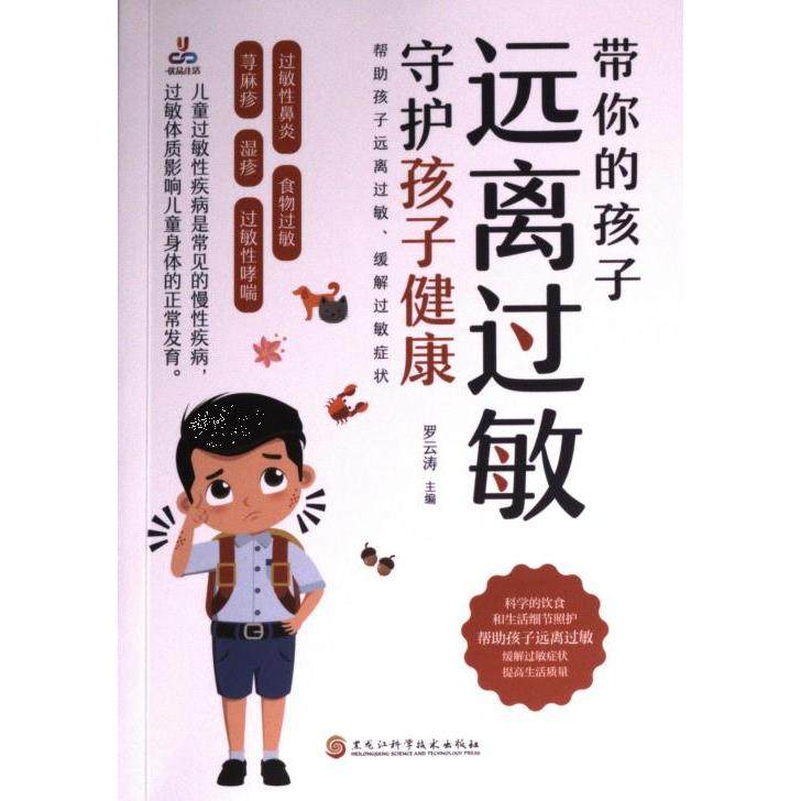 带你的孩子远离过敏 罗云涛主编 9787571921149