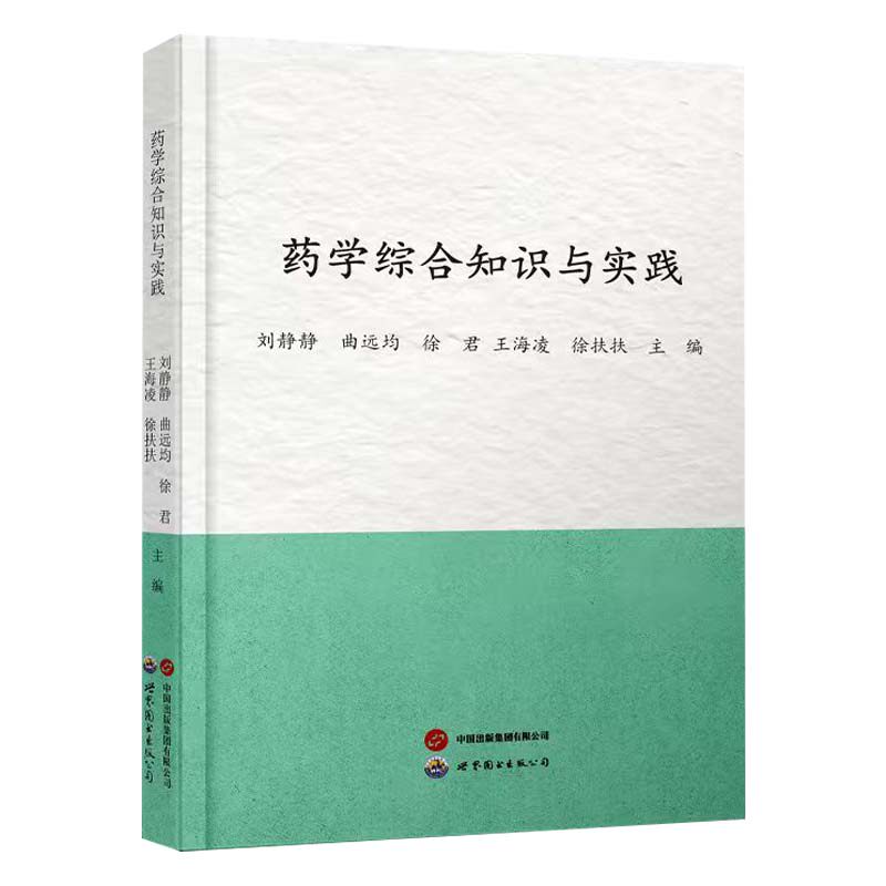 药学综合知识与实践刘静静 ... [等] 主编世界图书出版公司9787523223406