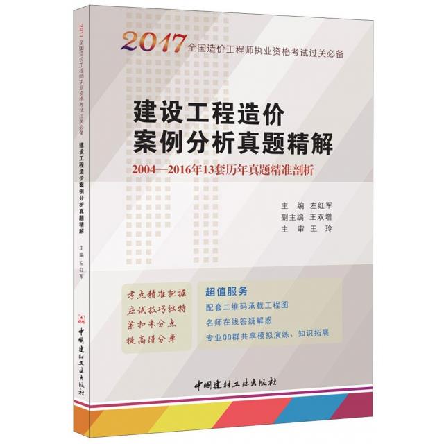 建设工程造价案例分析真题精解主编左红军中国建材工业出版社9787516017784