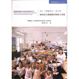 教育精准扶贫项目组组织编写 基于 双向育人创新路径探索与实践 项目 9787010254364 情暖童心