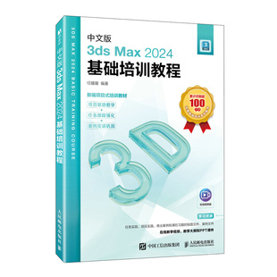 任媛媛编著 中文版 2024基础培训教程 Max 9787115677006 3ds