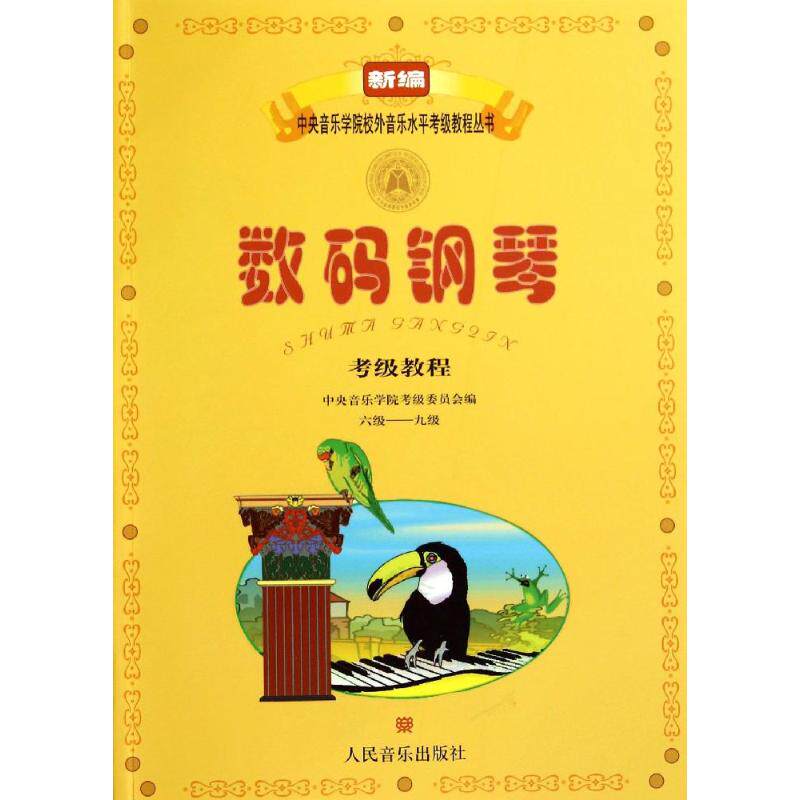 数码钢琴考级教程 中央音乐学院考级委员会编 9787103043448