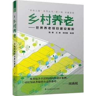 乡村养老 周博, 王维, 郑文霞编著 9787553771526