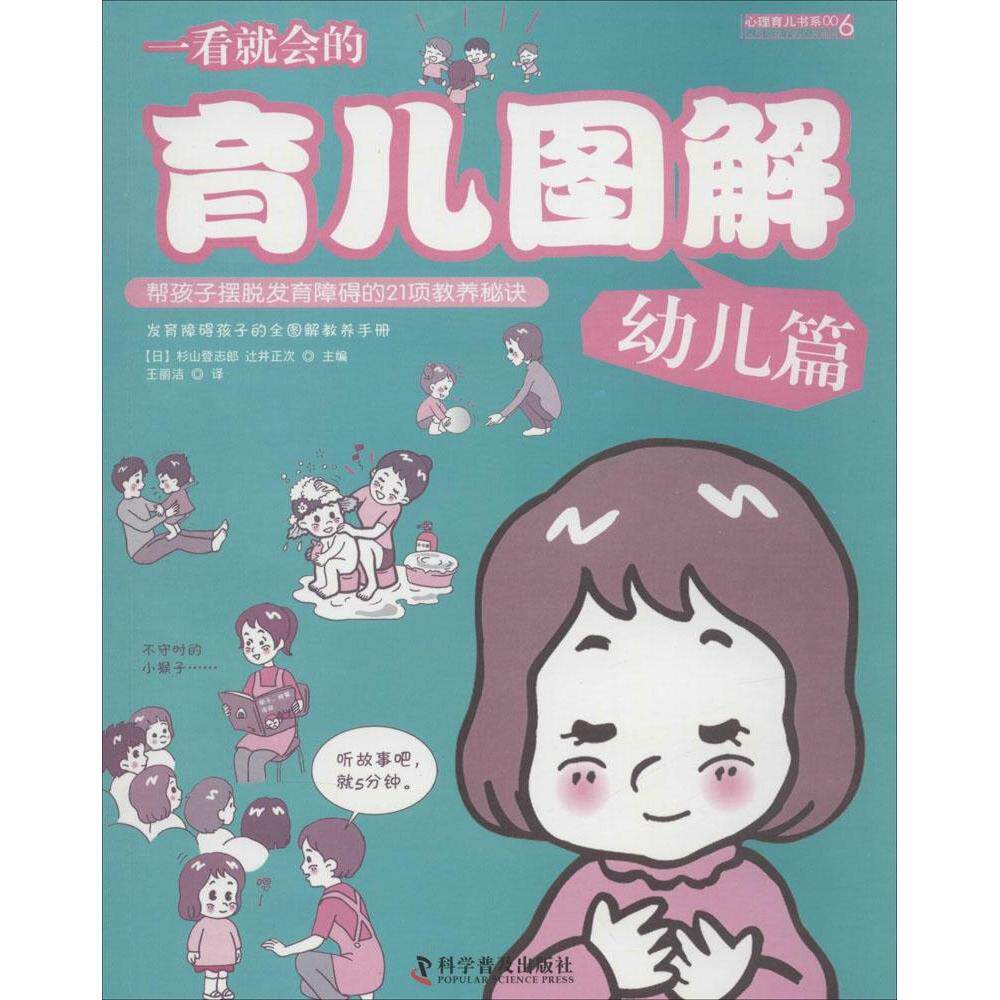 一看就会的育儿图解(日) 杉山登志郎, 辻井正次主编科学普及出版社9787110086650