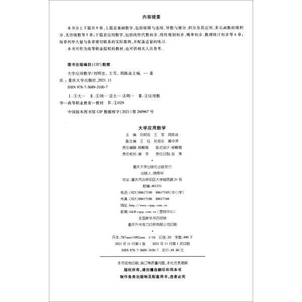 大学应用数学主编刘明忠, 王雪, 周陈焱重庆大学出版社9787568931007