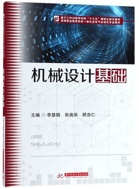 机械设计基础 主编李慧娟, 张爽华, 顾吉仁 9787568041416