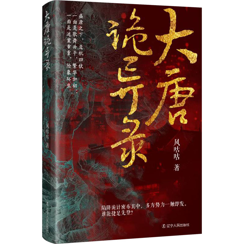 大唐诡异录 风咕咕著 9787205112851