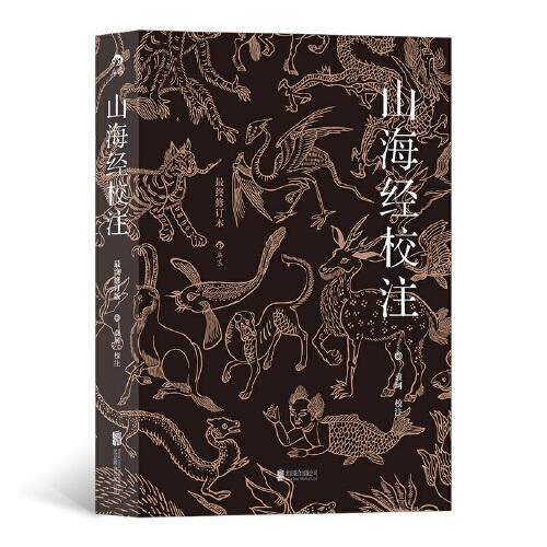 山海经校注袁珂校注北京联合出版公司9787559657374
